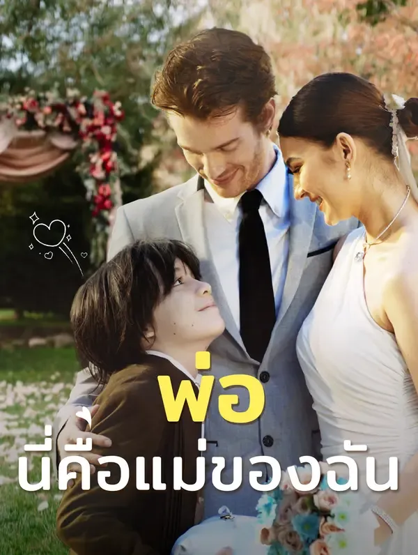 ซีรีส์แนวตั้ง พ่อ, นี่คือแม่ของฉัน(พากย์เสียง) พากย์ไทย ครบทุกตอน คมชัด HD