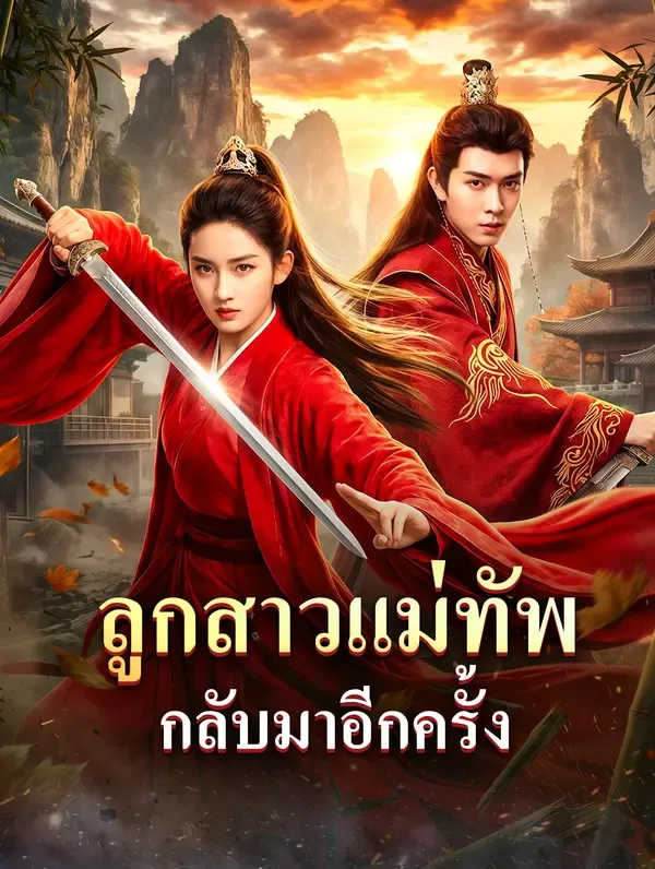 ซีรีส์แนวตั้ง ลูกสาวแม่ทัพ กลับมาอีกครั้ง(พากย์เสียง) พากย์ไทย ครบทุกตอน คมชัด HD
