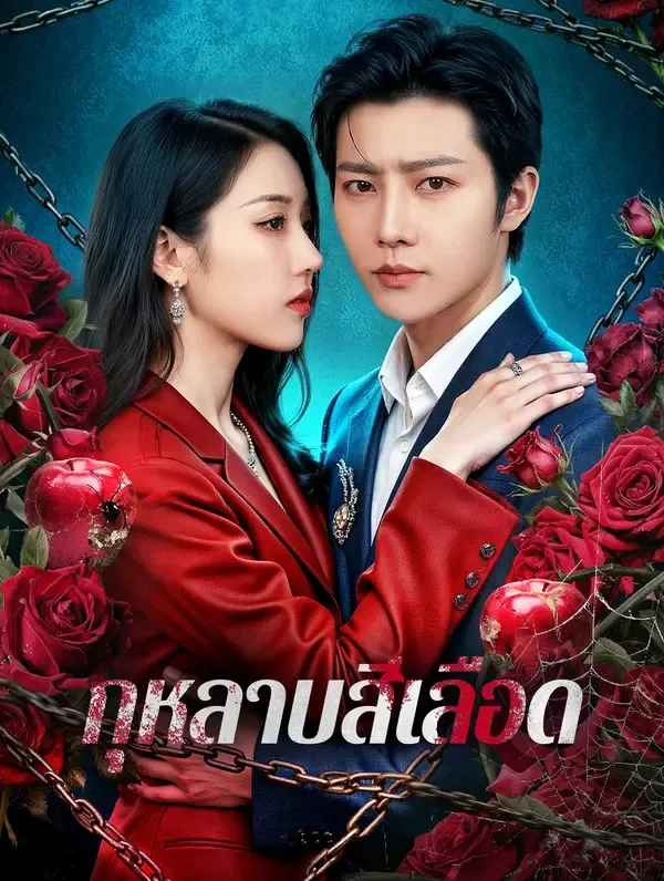 ซีรีส์แนวตั้ง กุหลาบสีเลือด ซับไทย ครบทุกตอน ดูฟรี HD