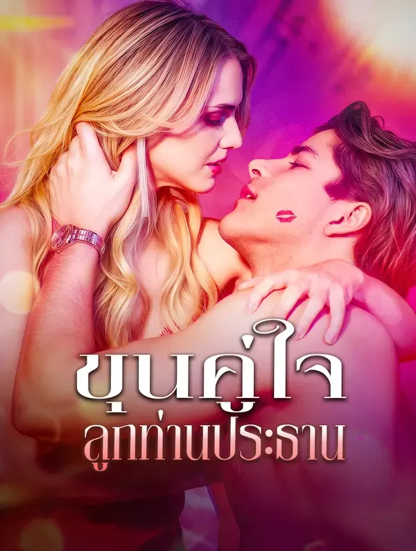 ซีรีส์แนวตั้ง ขุนคู่ใจ ลูกท่านประธาน ซับไทย ครบทุกตอน ดูฟรี HD
