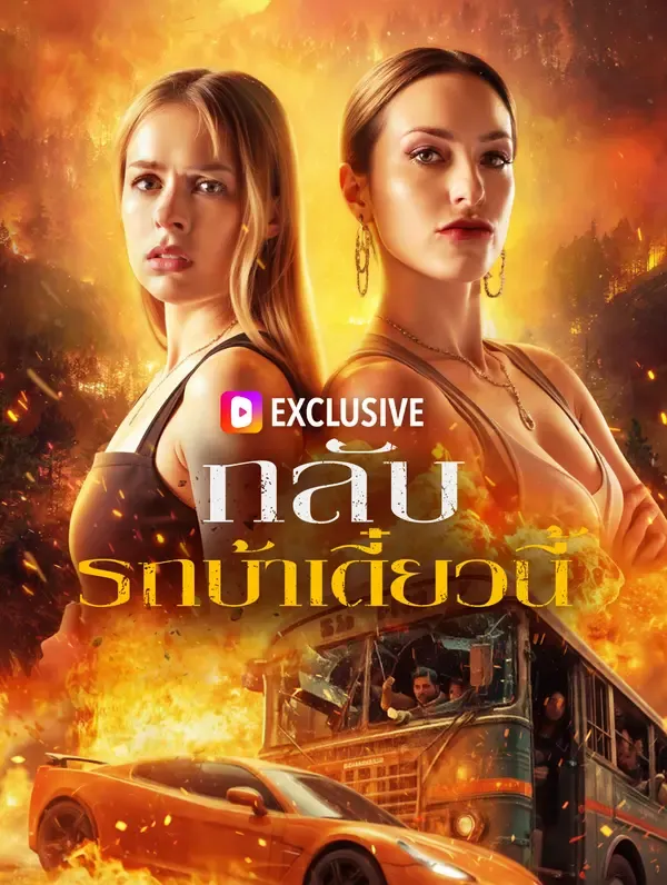 ซีรีส์แนวตั้ง กลับ รถบ้าเดี๋ยวนี้ ซับไทย ครบทุกตอน ดูฟรี HD