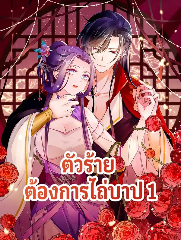 ซีรีส์แนวตั้ง ตัวร้าย ต้องการไถ่บาป 1 ซับไทย ครบทุกตอน ดูฟรี HD