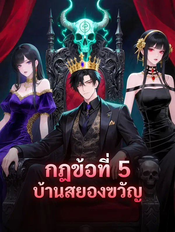 ซีรีส์แนวตั้ง กฏข้อที่ 5 บ้านสยองฃวัญ ซับไทย ครบทุกตอน ดูฟรี HD