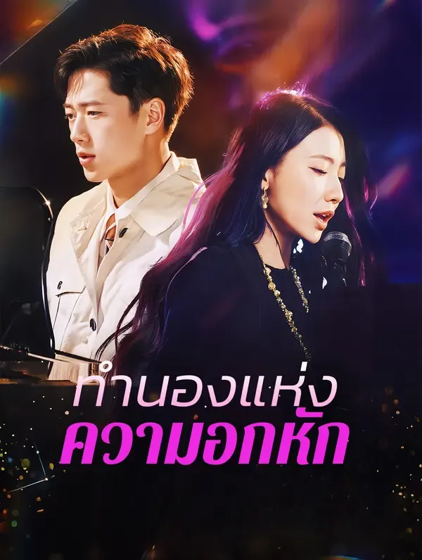 ทำนองแห่งความอกหัก