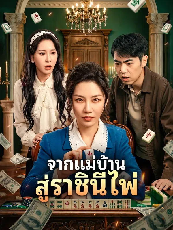 ซีรีส์แนวตั้ง จากแม่บ้าน สู่ราชินีไพ่ ซับไทย ครบทุกตอน ดูฟรี HD