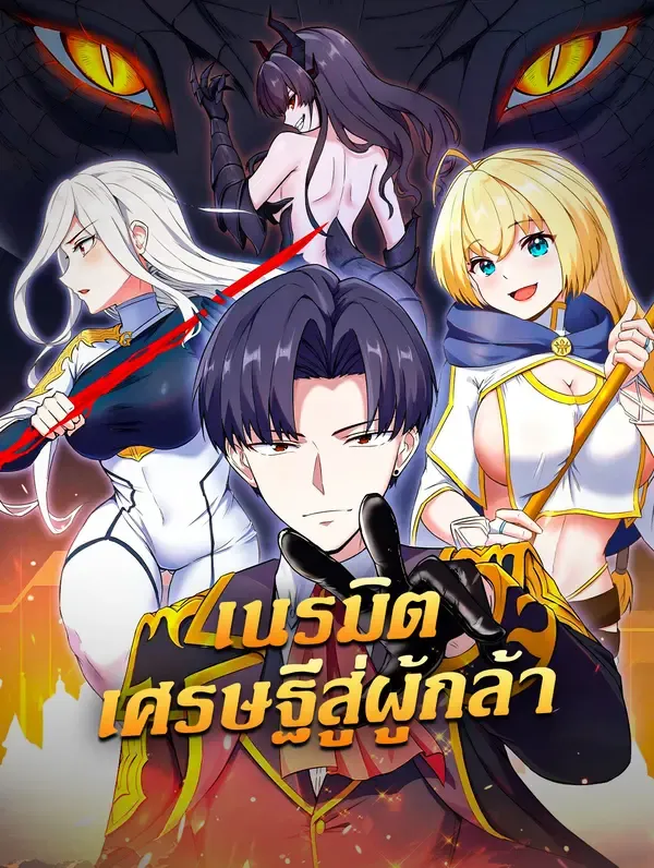 เนรมิตเศรษฐีสู่ผู้กล้า