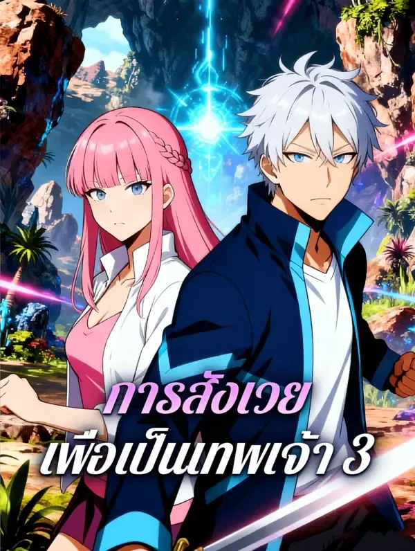 ซีรีส์แนวตั้ง การสังเวย เพื่อเป็นเทพเจ้า 3 ซับไทย ครบทุกตอน ดูฟรี HD