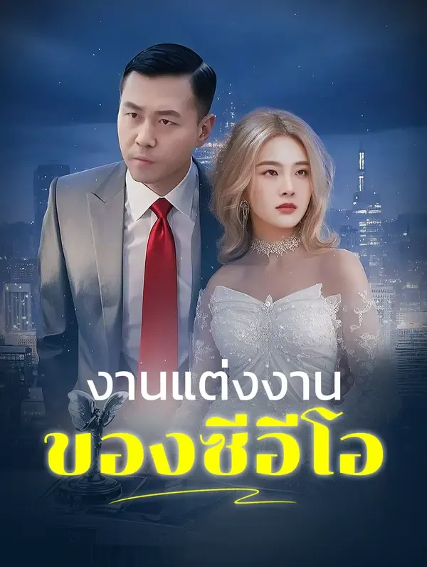 ซีรีส์แนวตั้ง งานแต่งงานของซีอีโอ ซับไทย ครบทุกตอน ดูฟรี HD