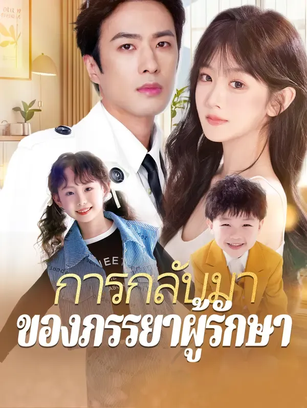 ซีรีส์แนวตั้ง การกลับมาของภรรยาผู้รักษา(พากย์เสียง) พากย์ไทย ครบทุกตอน คมชัด HD