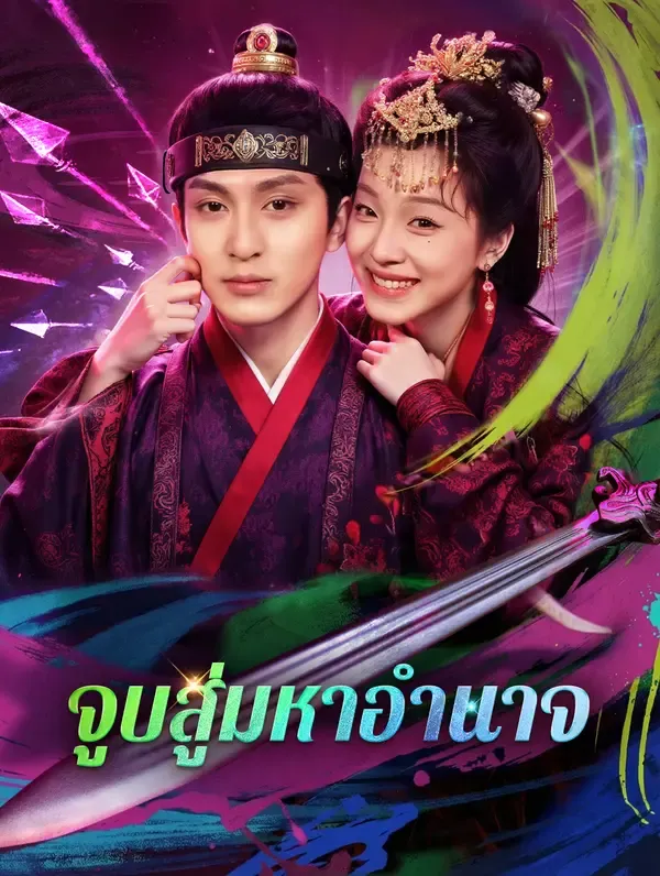 ซีรีส์แนวตั้ง จูบสู่มหาอำนาจ(พากย์เสียง) พากย์ไทย ครบทุกตอน คมชัด HD