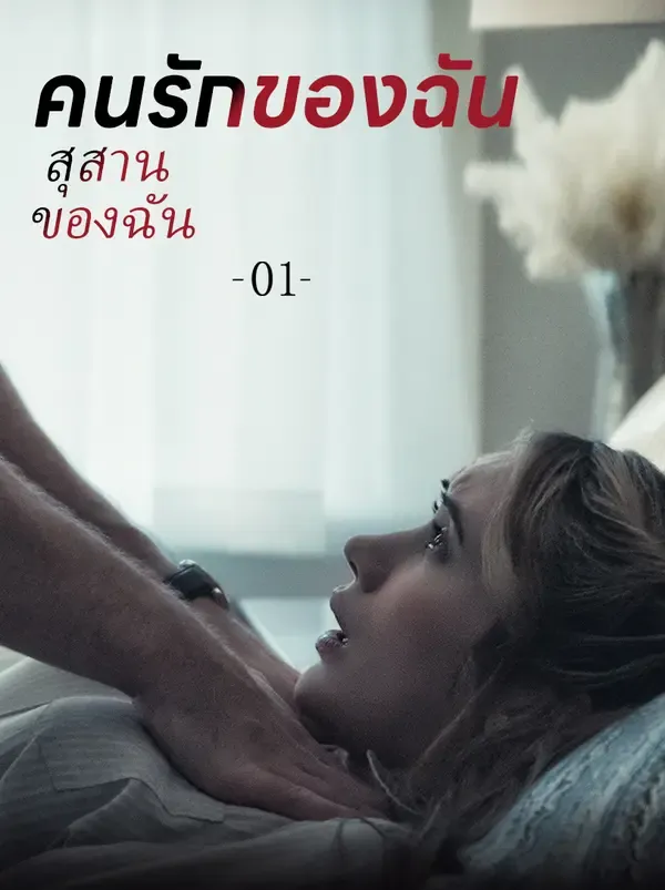 ซีรีส์แนวตั้ง รักร้าย...ฆ่าตาย ซับไทย ครบทุกตอน ดูฟรี HD