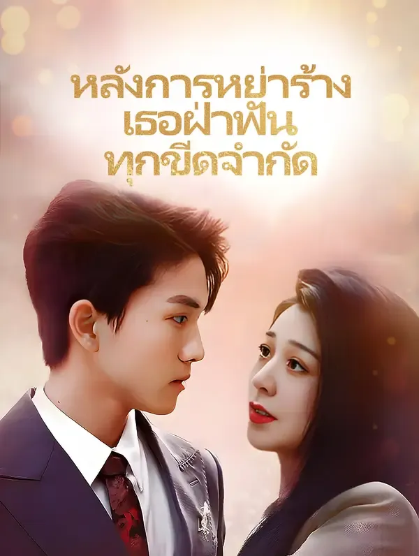 ซีรีส์แนวตั้ง หลังการหย่าร้าง เธอฝ่าฟันทุก ขีดจำกัด(พากย์เสียง) พากย์ไทย ครบทุกตอน คมชัด HD
