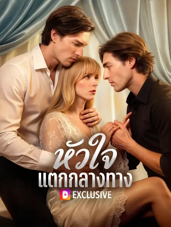 ซีรีส์แนวตั้ง หัวใจ แตกกลางทาง ซับไทย ครบทุกตอน ดูฟรี HD
