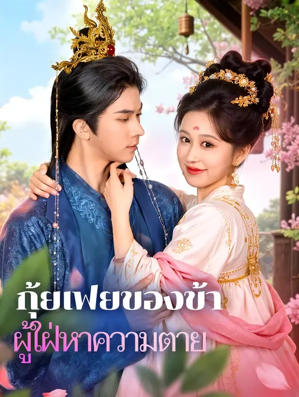 ซีรีส์แนวตั้ง กุ้ยเฟยของข้า ผู้ใฝ่หาความตาย(พากย์เสียง) พากย์ไทย ครบทุกตอน คมชัด HD