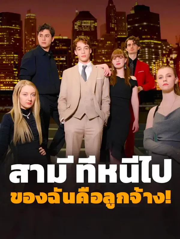 ซีรีส์แนวตั้ง สามีที่หนีไป ของฉันคือลูกจ้าง!(พากย์เสียง) พากย์ไทย ครบทุกตอน คมชัด HD