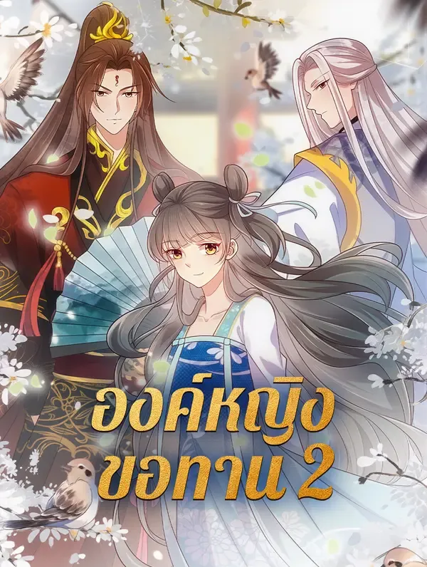 ซีรีส์แนวตั้ง องค์หญิงขอทาน 2 ซับไทย ครบทุกตอน ดูฟรี HD