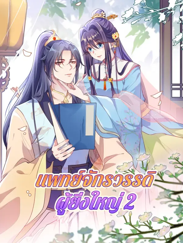 ซีรีส์แนวตั้ง แพทย์จักรวรรดิ ผู้ยิ่งใหญ่ 2 ซับไทย ครบทุกตอน ดูฟรี HD