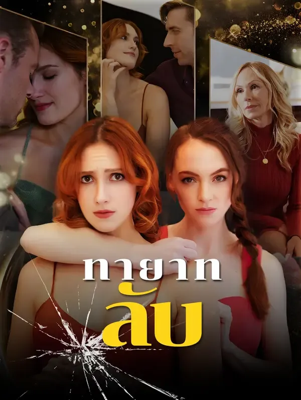 ซีรีส์แนวตั้ง ทายาทลับ(พากย์เสียง) พากย์ไทย ครบทุกตอน คมชัด HD