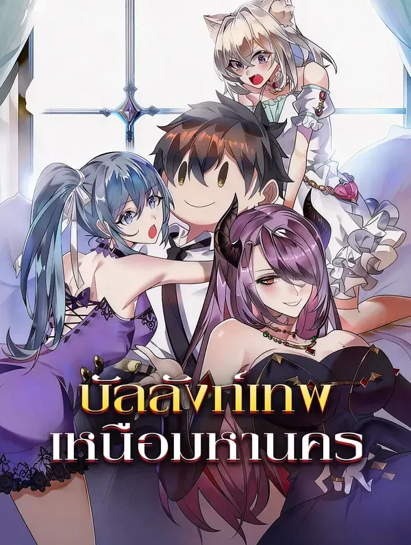 ซีรีส์แนวตั้ง บัลลังก์เทพ เหนือมหานคร ซับไทย ครบทุกตอน ดูฟรี HD