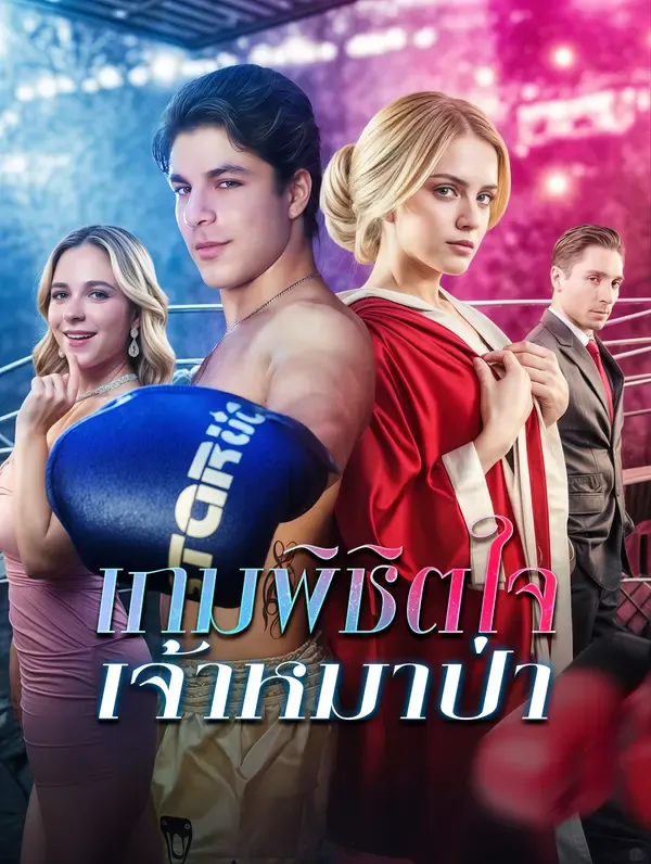 ซีรีส์แนวตั้ง เกมพิชิตใจเจ้าหมาป่า ซับไทย ครบทุกตอน ดูฟรี HD
