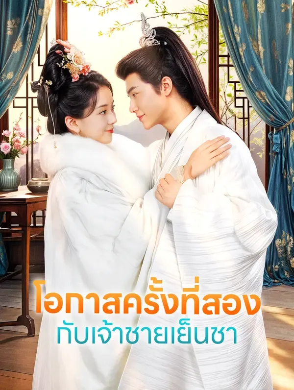 ซีรีส์แนวตั้ง โอกาสครั้งที่สอง กับเจ้าชายเย็นชา(พากย์เสียง) พากย์ไทย ครบทุกตอน คมชัด HD