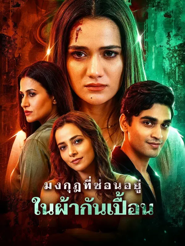 มงกุฎที่ซ่อนอยู่ในผ้ากันเปื้อน