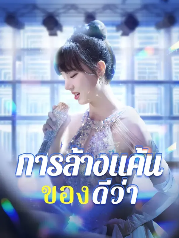 ซีรีส์แนวตั้ง การล้างแค้น ของดีว่า(พากย์เสียง) พากย์ไทย ครบทุกตอน คมชัด HD