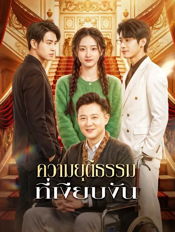 ซีรีส์แนวตั้ง ความยุติธรรม ที่เงียบงัน ซับไทย ครบทุกตอน คมชัด HD