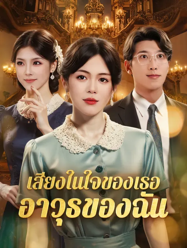 ซีรีส์แนวตั้ง เสียงในใจของเธอ อาวุธของฉัน ซับไทย ครบทุกตอน คมชัด HD