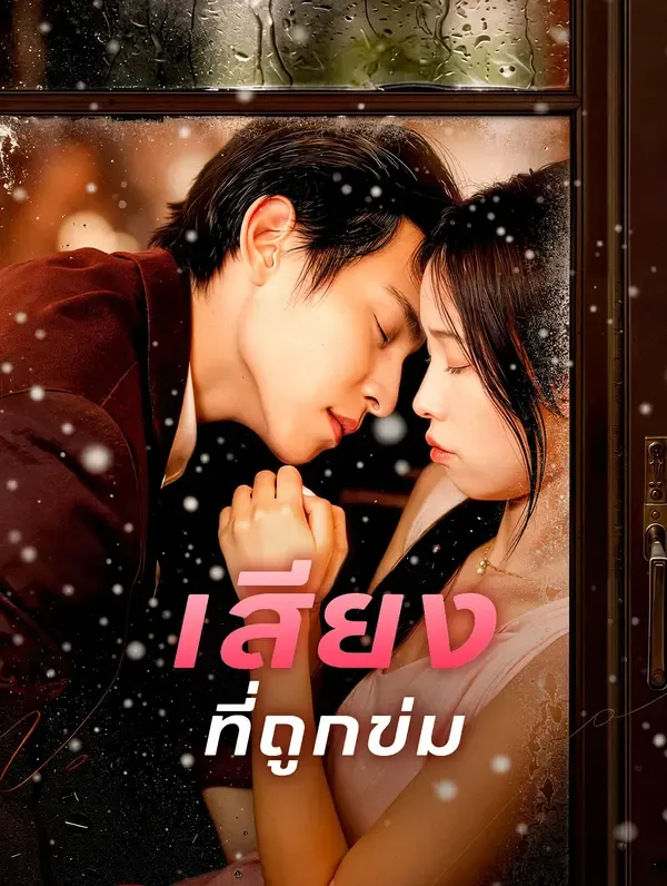 ซีรีส์แนวตั้ง เสียง ที่ถูกข่ม ซับไทย ครบทุกตอน คมชัด HD