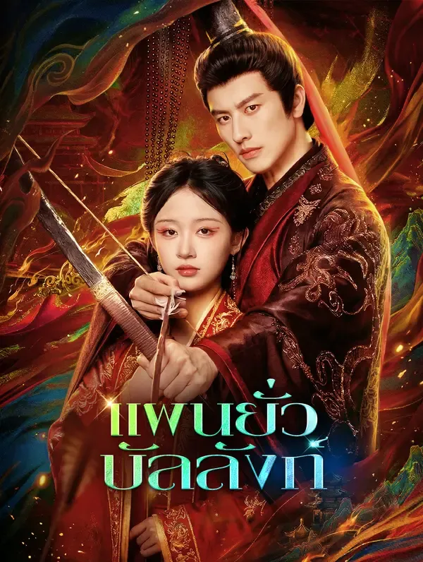 ซีรีส์แนวตั้ง แผนยั่วบัลลังก์(พากย์เสียง) พากย์ไทย ครบทุกตอน คมชัด HD
