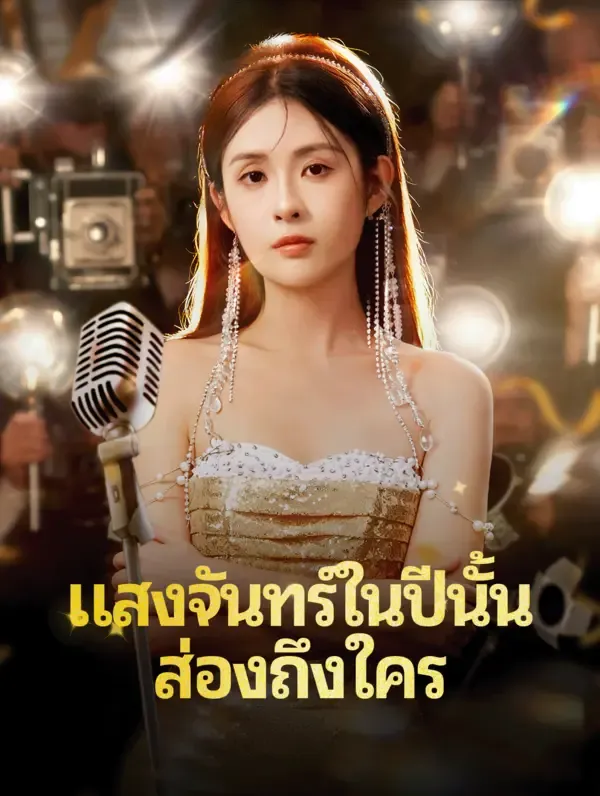 ซีรีส์แนวตั้ง แสงจันทร์ในปีนั้น ส่องถึงใคร(พากย์เสียง) พากย์ไทย ครบทุกตอน คมชัด HD