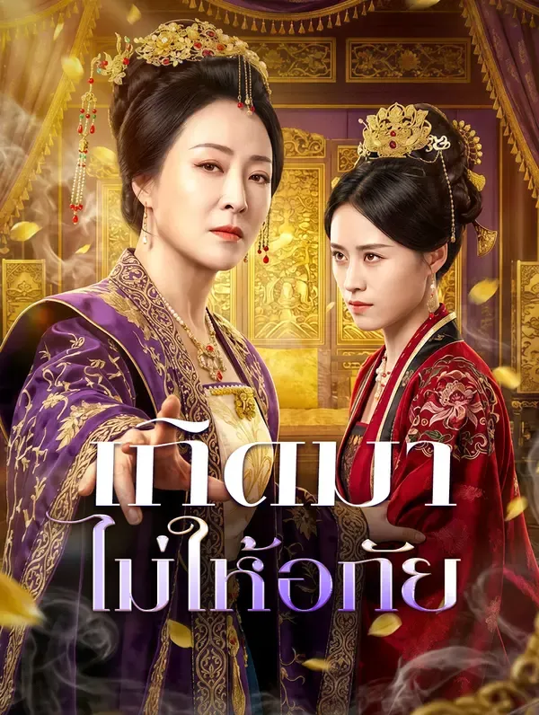 ซีรีส์แนวตั้ง เกิดมา ไม่ให้อภัย ซับไทย ครบทุกตอน ดูฟรี HD