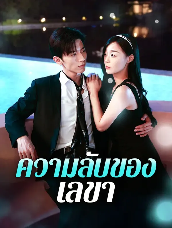 ซีรีส์แนวตั้ง ความลับของเลขา(พากย์เสียง) พากย์ไทย ครบทุกตอน คมชัด HD