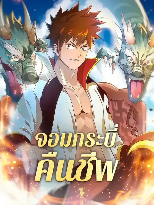 จอมกระบี่ คืนชีพ