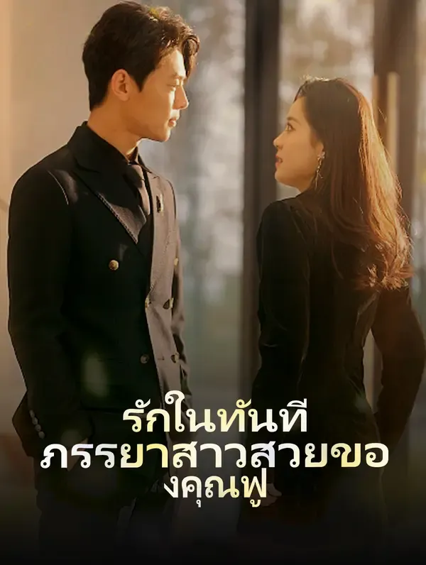ซีรีส์แนวตั้ง รักในทันที: ภรรยาสาวสวยของคุณฟู(พากย์เสียง) พากย์ไทย ครบทุกตอน คมชัด HD