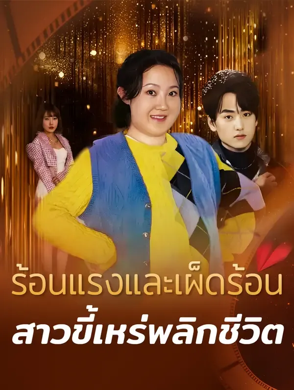 ซีรีส์แนวตั้ง ร้อนแรงและเผ็ดร้อน: สาวขี้เหร่พลิกชีวิต(พากย์เสียง) พากย์ไทย ครบทุกตอน คมชัด HD