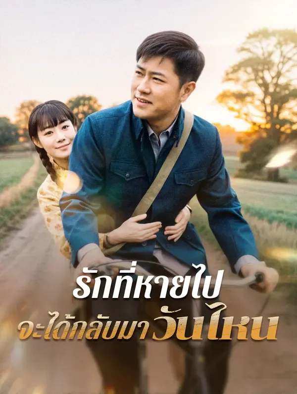 ซีรีส์แนวตั้ง รักที่หายไปจะได้กลับมาวันไหน ซับไทย ครบทุกตอน คมชัด HD