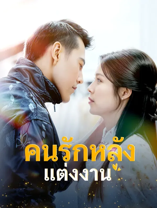 ซีรีส์แนวตั้ง คนรักหลังแต่งงาน(พากย์เสียง) พากย์ไทย ครบทุกตอน คมชัด HD