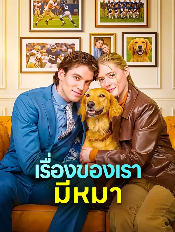 ซีรีส์แนวตั้ง เรื่องของเรา มีหมา ซับไทย ครบทุกตอน ดูฟรี HD