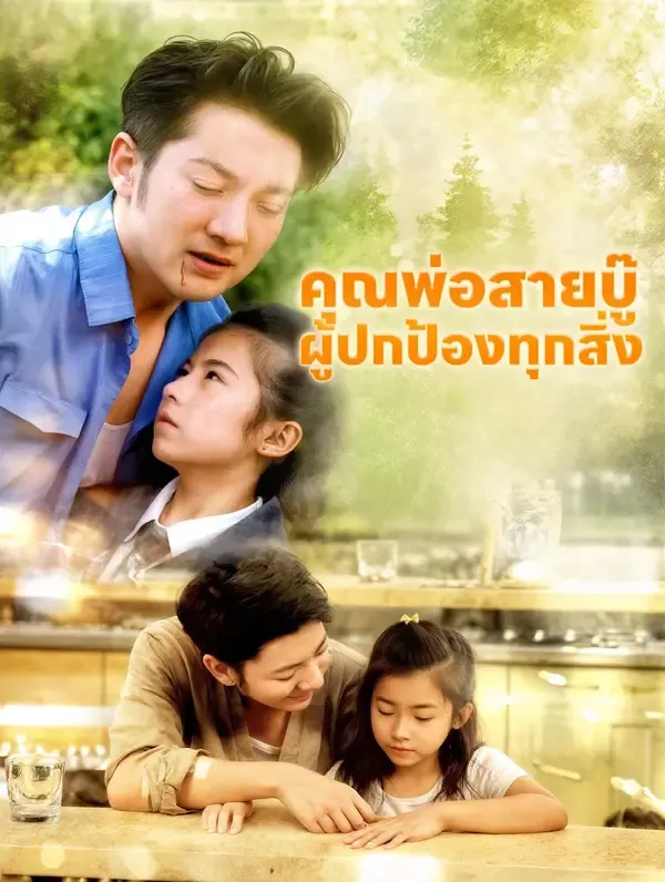 ซีรีส์แนวตั้ง คุณพ่อสายบู๊ ผู้ปกป้องทุกสิ่ง ซับไทย ครบทุกตอน คมชัด HD