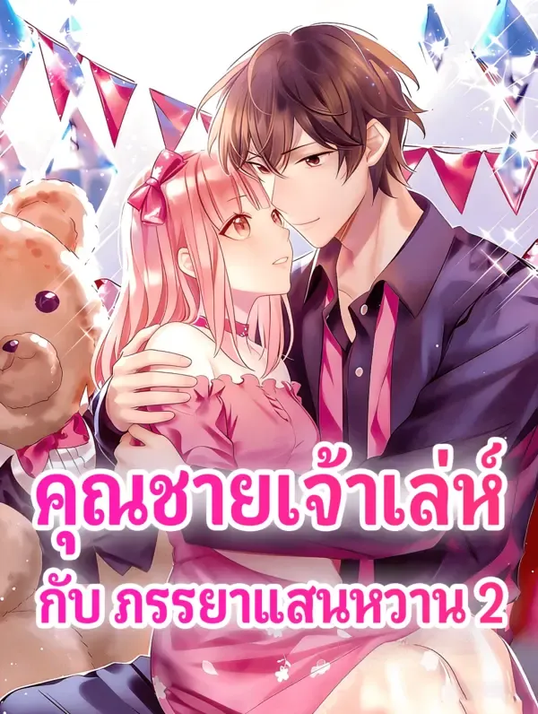 คุณชายเจ้าเล่ห์ กับ ภรรยาแสนหวาน 2