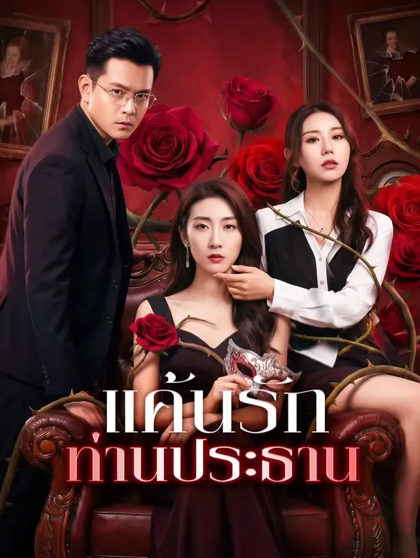 ซีรีส์แนวตั้ง แค้นรัก ท่านประธาน ซับไทย ครบทุกตอน คมชัด HD