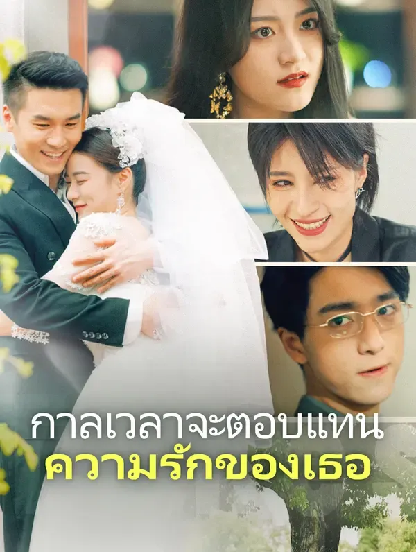ซีรีส์แนวตั้ง กาลเวลาจะตอบแทนความรักของเธอ ซับไทย ครบทุกตอน คมชัด HD