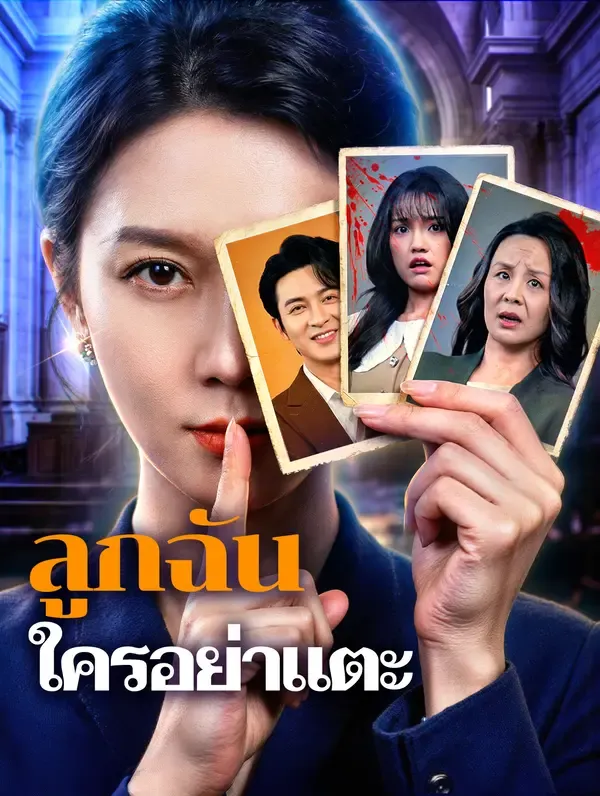 ซีรีส์แนวตั้ง ลูกฉัน ใครอย่าแตะ ซับไทย ครบทุกตอน ดูฟรี HD