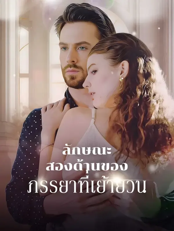 ซีรีส์แนวตั้ง ลักษณะสองด้าน ของภรรยาที่ เย้ายวน(พากย์เสียง) พากย์ไทย ครบทุกตอน คมชัด HD