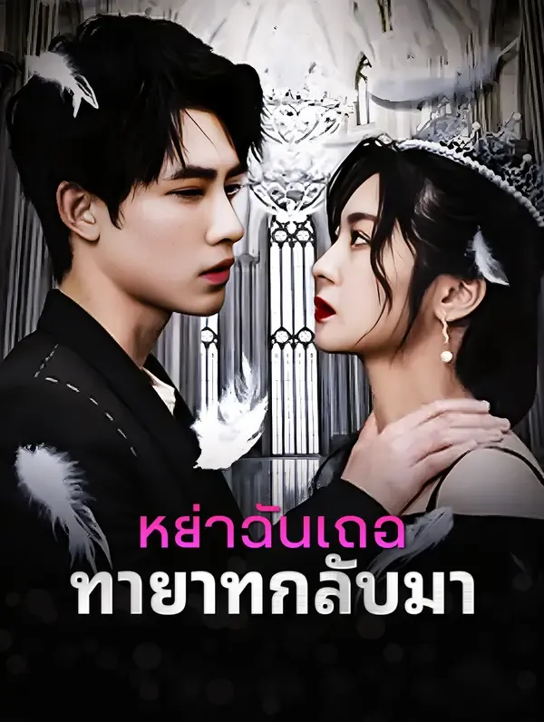 ซีรีส์แนวตั้ง หย่าฉันเถอะ, ทายาทกลับมา(พากย์เสียง) พากย์ไทย ครบทุกตอน คมชัด HD