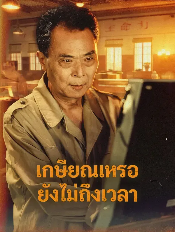 ซีรีส์แนวตั้ง เกษียณเหรอ ยังไม่ถึงเวลา ซับไทย ครบทุกตอน คมชัด HD