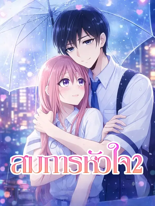 ซีรีส์แนวตั้ง สมการหัวใจ 2 ซับไทย ครบทุกตอน ดูฟรี HD