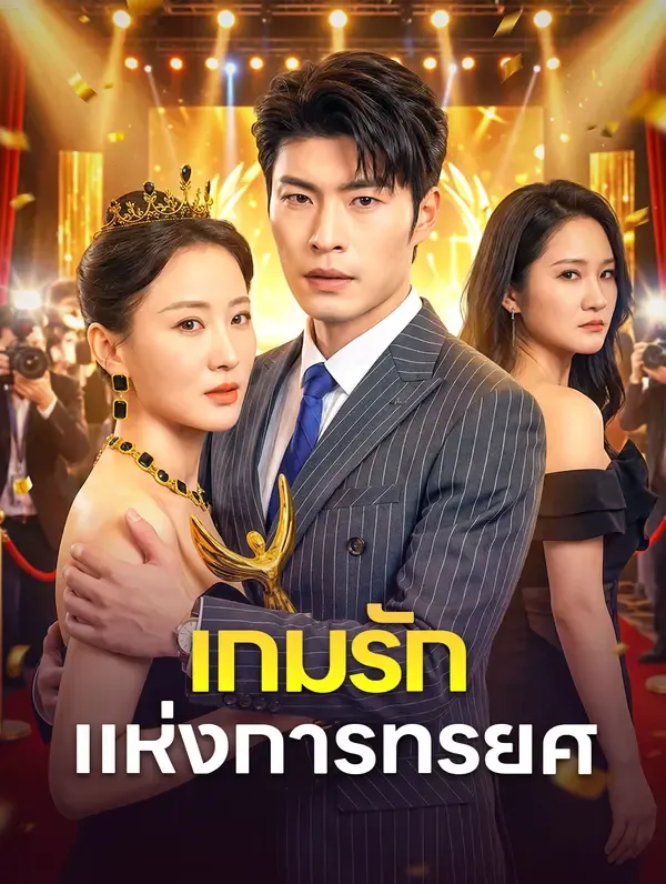 ซีรีส์แนวตั้ง เกมรัก แห่งการทรยศ ซับไทย ครบทุกตอน ดูฟรี HD